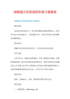 闽教版小学英语四年级下册教案