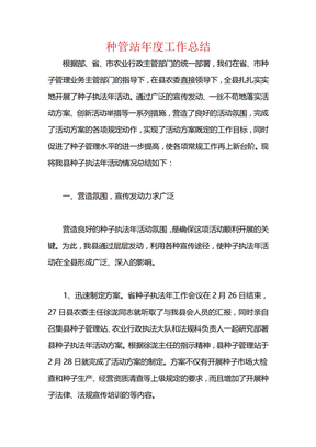 种管站年度工作总结