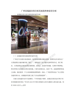 广州高端超市的分析发展趋势和前景分析