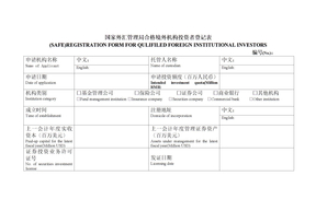 国家外汇管理局合格境外机构投资者登记表