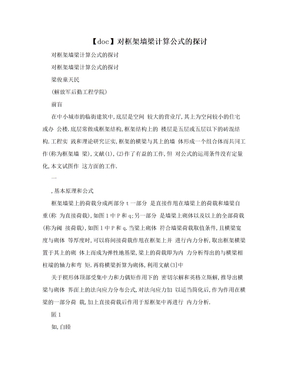 【doc】对框架墙梁计算公式的探讨