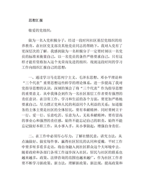社区工作者个人思想汇报