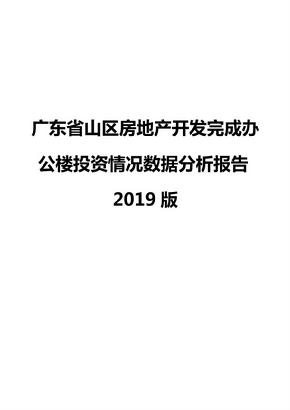 广东省山区房地产开发完成办公楼投资情况数据分析报告2019版