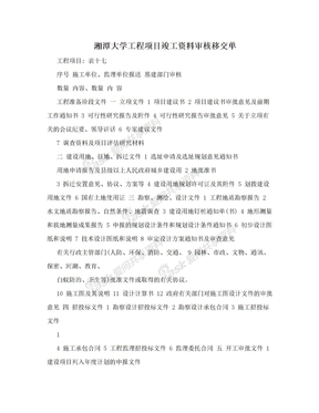 湘潭大学工程项目竣工资料审核移交单