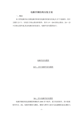 电梯钢结构井道施工方案