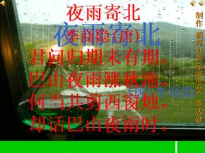 (部编)初中语文人教2011课标版七年级上册夜雨寄北  ppt