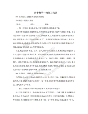 高中数学一轮复习浅谈