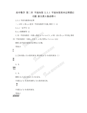 高中数学 第二章 平面向量 2.3.1 平面向量基本定理课后习题 新人教A版必修4