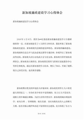 新加坡廉政建设学习心得体会