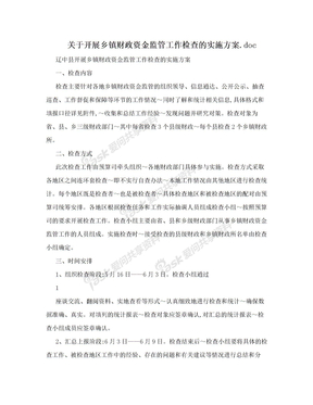 关于开展乡镇财政资金监管工作检查的实施方案.doc