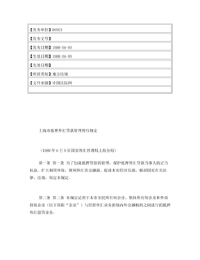 上海市抵押外汇贷款管理暂行规定
