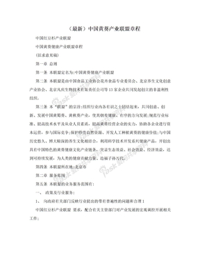 （最新）中国黄葵产业联盟章程