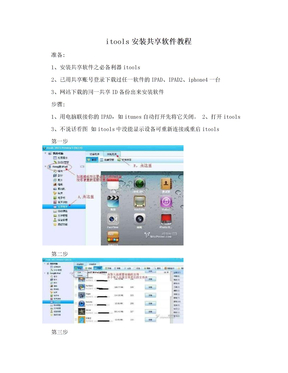 itools安装共享软件教程