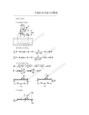 平面汇交力系与力偶系