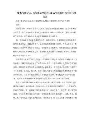 魔术气球学习,长气球造型制作,魔法气球编织找多彩气球文库