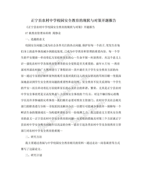 正宁县农村中学校园安全教育的现状与对策开题报告