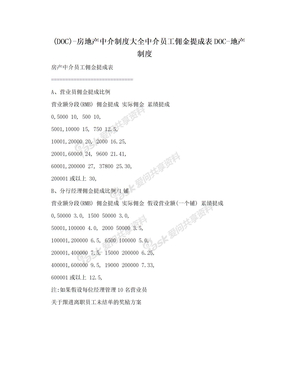 (DOC)-房地产中介制度大全中介员工佣金提成表DOC-地产制度