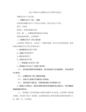 2021年票務中心汛期安全生產管理方案范文