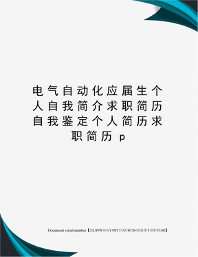 电气自动化应届生个人自我简介求职简历自我鉴定个人简历求职简历p