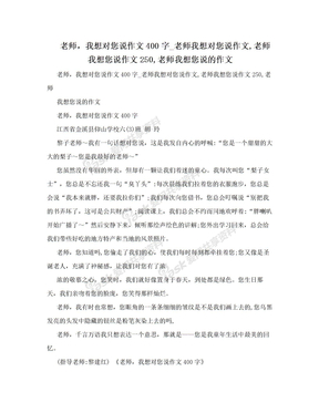 老师，我想对您说作文400字_老师我想对您说作文,老师我想您说作文250,老师我想您说的作文