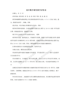 初中数学课堂教学评价表