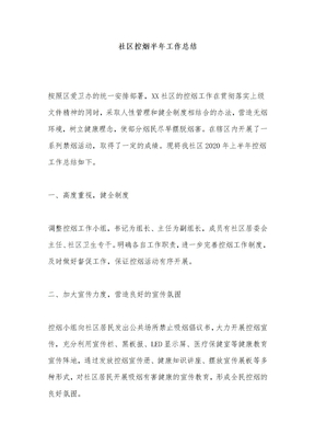 社区控烟半年工作总结