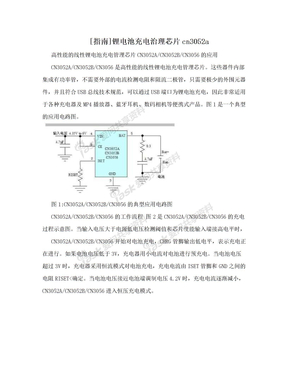 [指南]锂电池充电治理芯片cn3052a