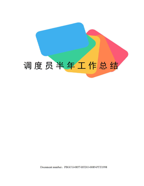 调度员半年工作总结