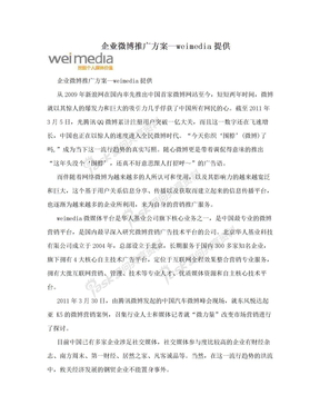 企业微博推广方案—weimedia提供