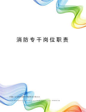 消防专干岗位职责