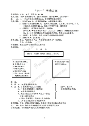 “六一”活动方案