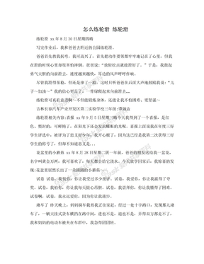 怎么练轮滑 练轮滑