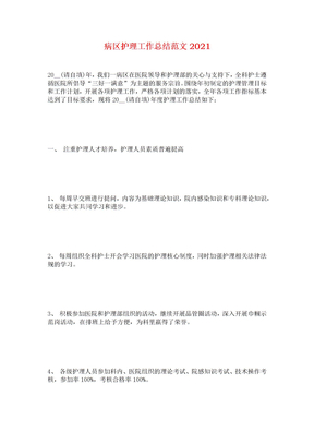 病区护理工作总结范文2021