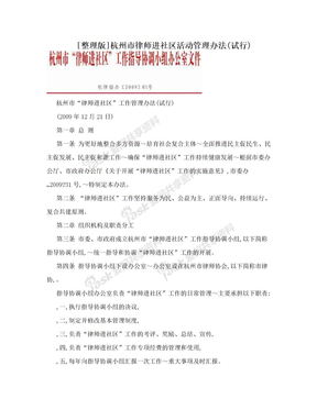 [整理版]杭州市律师进社区活动管理办法(试行)