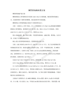 钢管拱场地布置方案