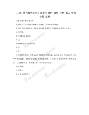 二建工作与解聘证明办公文档 合同 总结 计划 报告 研究 心得 汇报