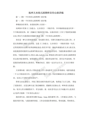 杭州天水幼儿园教师责任心演讲稿