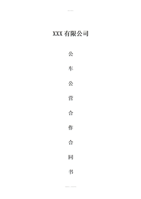 XXX公司运输车队合作合同 (2)