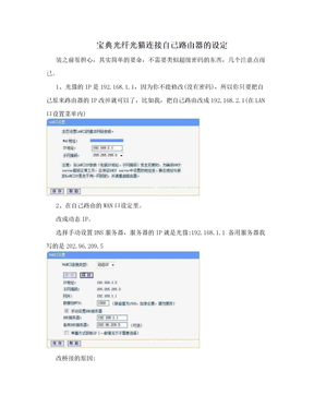 宝典光纤光猫连接自己路由器的设定
