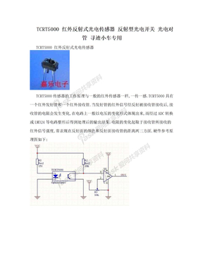 TCRT5000 红外反射式光电传感器 反射型光电开关 光电对管 寻迹小车专用