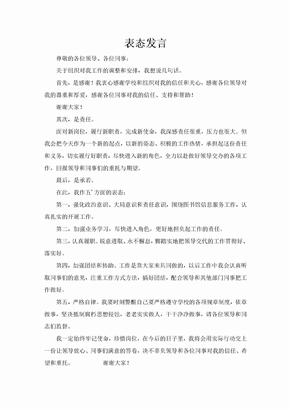 任职表态发言