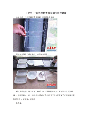 [中学]一次性塑料饭盒长期用危害健康