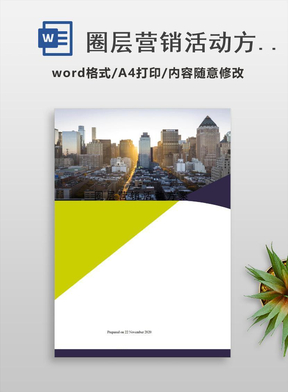 圈层营销活动方案