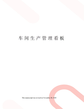 车间生产管理看板