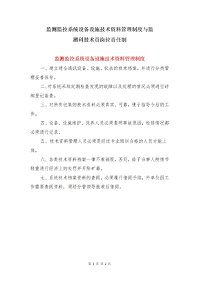 监测监控系统设备设施技术资料管理制度与监测科技术员岗位责任制