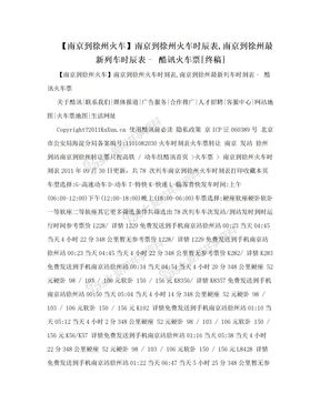 【南京到徐州火车】南京到徐州火车时辰表,南京到徐州最新列车时辰表– 酷讯火车票[终稿]