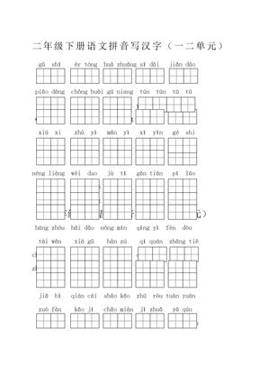 二年级下册语文拼音写汉字