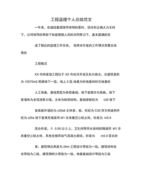工程监理个人总结范文