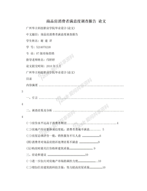 商品房消费者满意度调查报告   论文