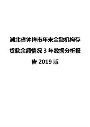 湖北省钟祥市年末金融机构存贷款余额情况3年数据分析报告2019版